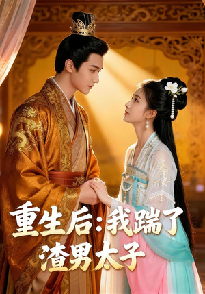 重生后我踹了太子渣男短剧（44集重生短剧完整版免费观看）