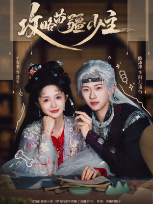 攻略苗疆少主短剧（78集奇幻短剧完整版免费观看）