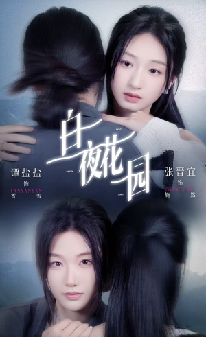 白夜花园短剧（44集奇幻短剧在线看完整版）