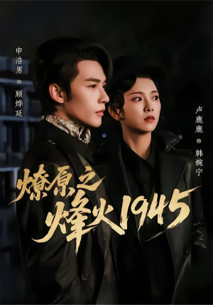 燎原之烽火1945短剧（73集战争短剧免费观看全集资源）