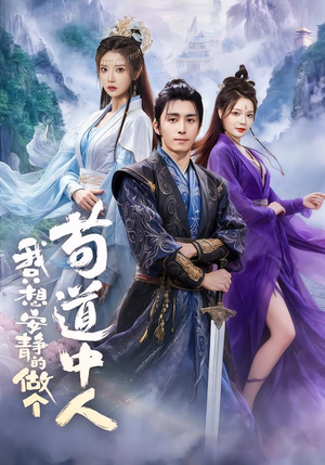 我只想安静的做个苟道中人短剧（76集修仙短剧高清在线免费看全集）