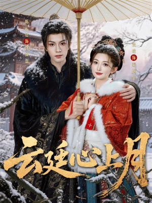 云廷心上月短剧（80集爱情短剧精彩剧情在线看）