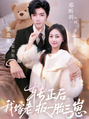 转正后我嫁老板一胎三崽短剧（62集豪门短剧全集免费看个够）