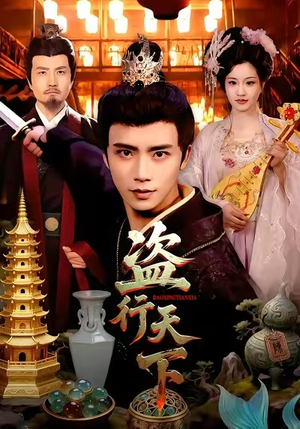 盗行天下短剧（123集冒险短剧高清在线观看全集）