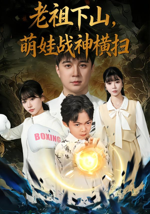 老祖下山，萌娃战神横扫短剧（80集奇幻短剧完整版在线观看）
