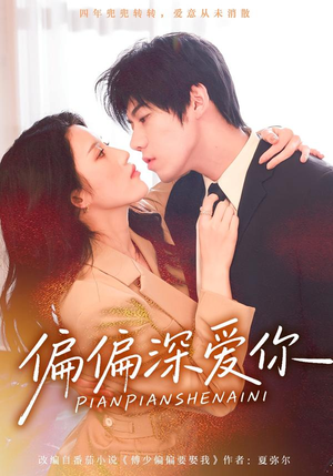 偏偏深爱你短剧（74集爱情短剧全集在线免费赏）