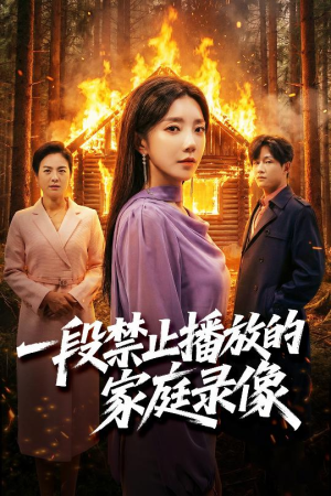 一段禁止播放的家庭录像短剧（55集伦理短剧在线免费看全集）