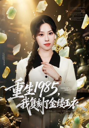 重生1985，我复刻了金缕玉衣短剧（72集年代短剧视频在线看全集）