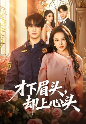 才下眉头，却上心头短剧（50集都市情感短剧高清在线观看）