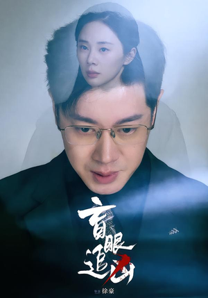 盲眼追凶短剧（60集悬疑推理短剧免费看）