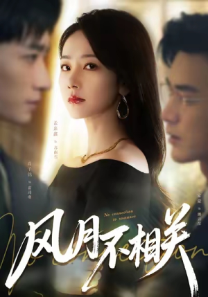 风月不相关短剧（60集古装短剧免费看大结局）