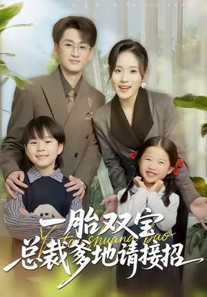 一胎双宝总裁爹地请接招短剧（56集豪门短剧在线观看无广告）