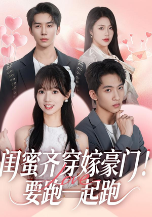 闺蜜齐穿嫁豪门！要跑一起跑短剧（67集穿越短剧在线看全集无广告）