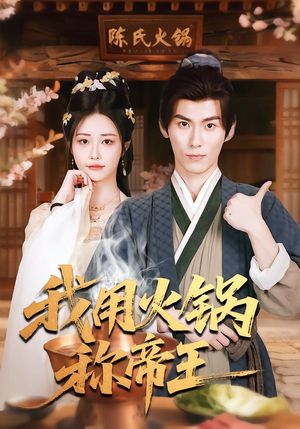 我用火锅称帝王短剧（65集逆袭短剧在线免费观看全集）