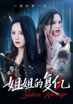 姐姐的复仇短剧（61集复仇短剧超清画质在线看）
