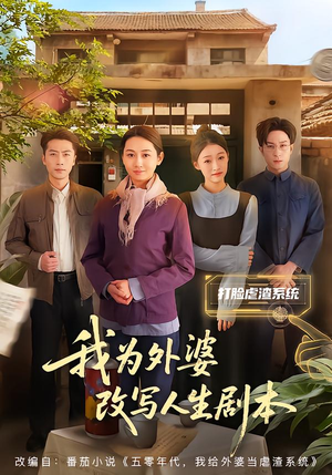 我为外婆改写人生剧本短剧（60集家庭短剧在线免费看全集）