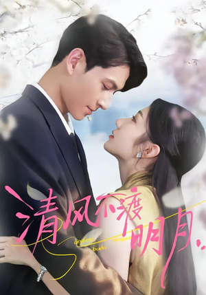 清风不渡明月短剧（53集古风短剧免费高清视频观看）