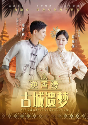 逆香缘古城遗梦短剧（66集古风短剧免费看大结局）