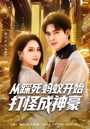 从踩死蚂蚁开始打怪成神豪短剧（80集玄幻短剧免费看全集）