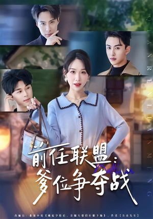 前任联盟：爹位争夺战短剧（60集都市伦理短剧高清在线看全集）