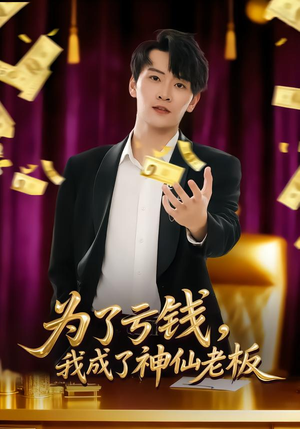为了亏钱，我成了神仙老板短剧（79集爆笑短剧在线免费看全剧）