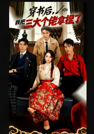 穿书后，我把三大个佬拿捏了短剧（70集穿书短剧超清全集免费看）