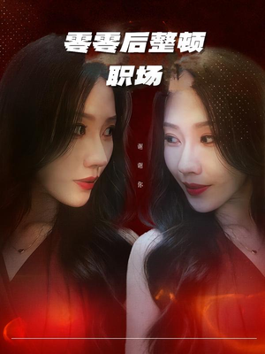 零零后整顿职场短剧（30集职场短剧免费看大结局）