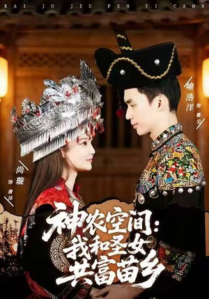 神农空间：我和圣女共富苗乡短剧（80集乡村短剧在线看全集）