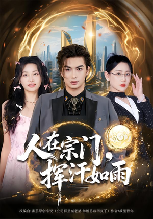 人在宗门，挥汗如雨短剧（80集修仙短剧在线免费看超清版）