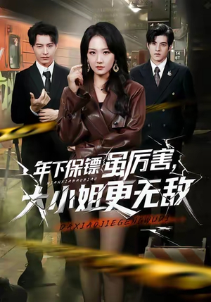 年下保镖虽厉害，大小姐更无敌短剧（62集爱情短剧在线观看无广告）