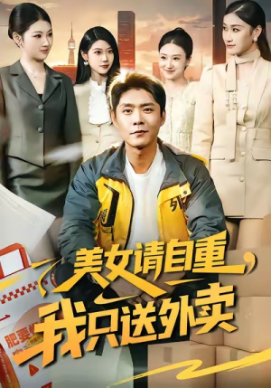 美女请自重，我只送外卖短剧（84集现代生活短剧完整版免费看）