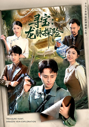 寻宝：龙脉探险短剧（92集宝藏短剧在线高清免费看）