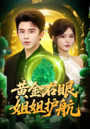 黄金右眼，姐姐护航短剧（81集都市异能短剧高清全集免费看）