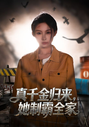 真千金归来，她制霸全家短剧（70集豪门短剧免费高清看全集）