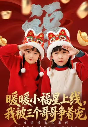 暖暖小福星上线，我被三个哥哥争着宠短剧（50集温馨家庭短剧高清全集看）