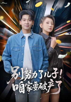 别努力了儿子！咱家要破产了短剧（73集家庭喜剧短剧在线免费看）