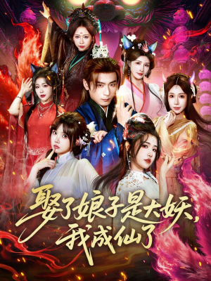 娶了娘子是大妖，我成仙了短剧（71集玄幻短剧在线畅享完整版）