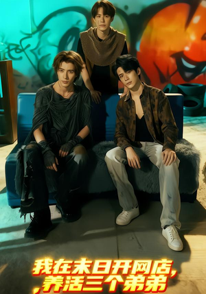 我在末日开网店，养活三个弟弟短剧（70集末日生存短剧全集免费在线看）