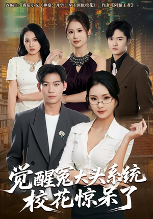 觉醒冤大头系统校花惊呆了短剧（80集校园短剧全集高清免费观）