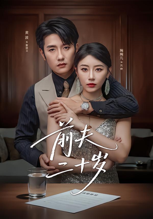 前夫二十岁短剧（79集爱情短剧完整版免费观看）