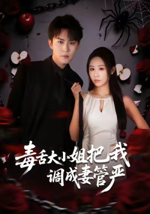 毒舌大小姐把我调成妻管严短剧（70集都市爱情短剧在线免费看）