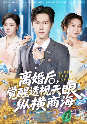 离婚后，觉醒透视天眼纵横商海短剧（70集都市商战短剧全集在线观）