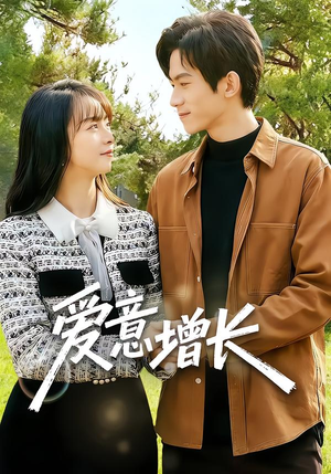 爱意增长短剧（131集爱情短剧免费在线看全集）