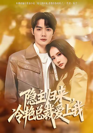 隐主归来，冷艳总裁爱上我短剧（81集豪门商战短剧在线免费看全集）