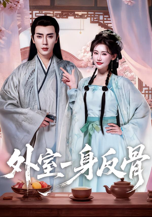 外室一身反骨短剧（60集宅斗短剧免费观看全集）