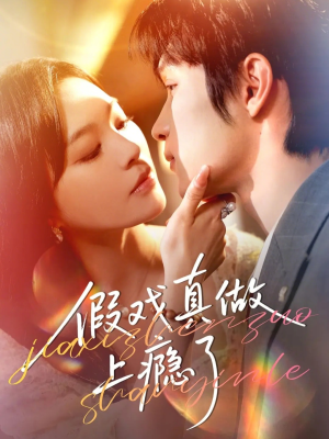 假戏真做上瘾了短剧（60集爱情短剧在线看完整版超清）