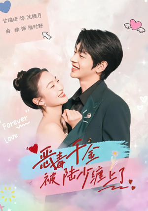 恶毒千金被陆少缠上了短剧（67集豪门短剧高清无删减全集看）