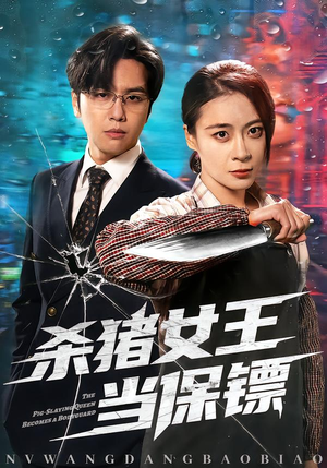 杀猪女王当保镖短剧（60集励志短剧免费观看全集）