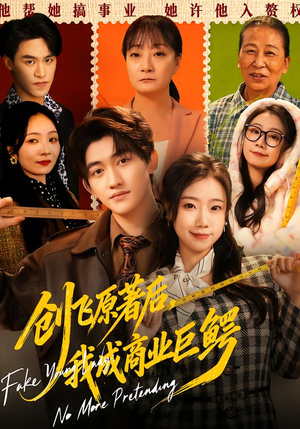 创飞原著后，我成商业巨鳄短剧（63集都市短剧免费高清全集看）