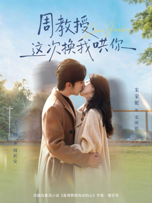 周教授，这次换我哄你短剧（79集校园恋曲短剧免费看大结局）